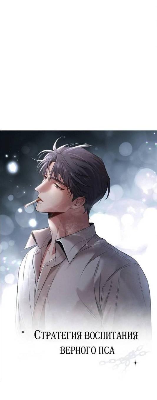 Манга Стратегия воспитания верного пса - Глава 41 Страница 3