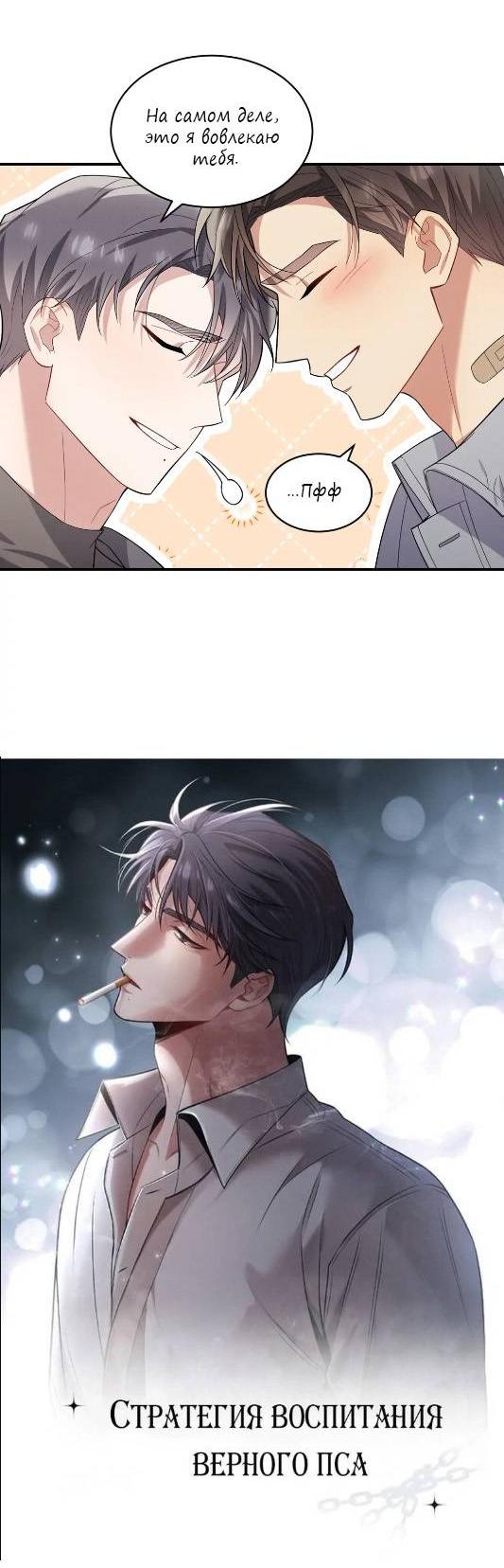 Манга Стратегия воспитания верного пса - Глава 42 Страница 5