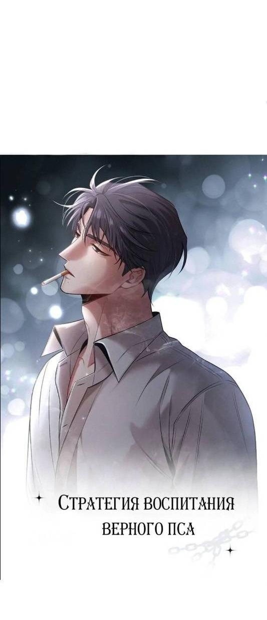 Манга Стратегия воспитания верного пса - Глава 44 Страница 3