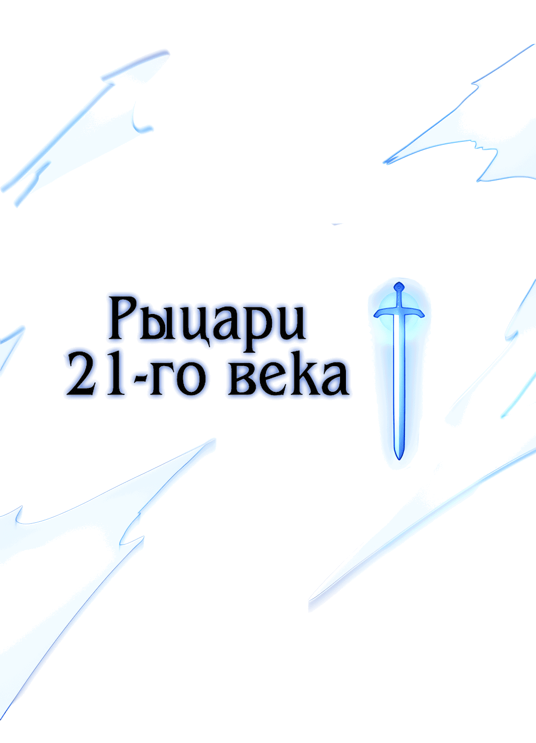 Манга Рыцари 21 века - Глава 99 Страница 93