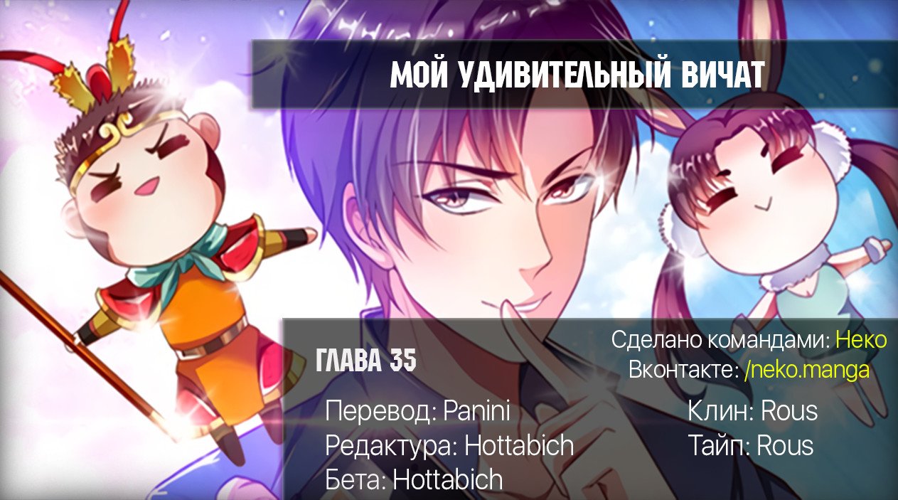 Манга Мой удивительный ВиЧат - Глава 35 Страница 10