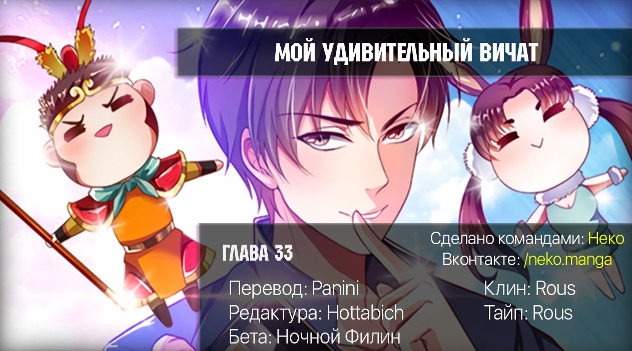 Манга Мой удивительный ВиЧат - Глава 33 Страница 10