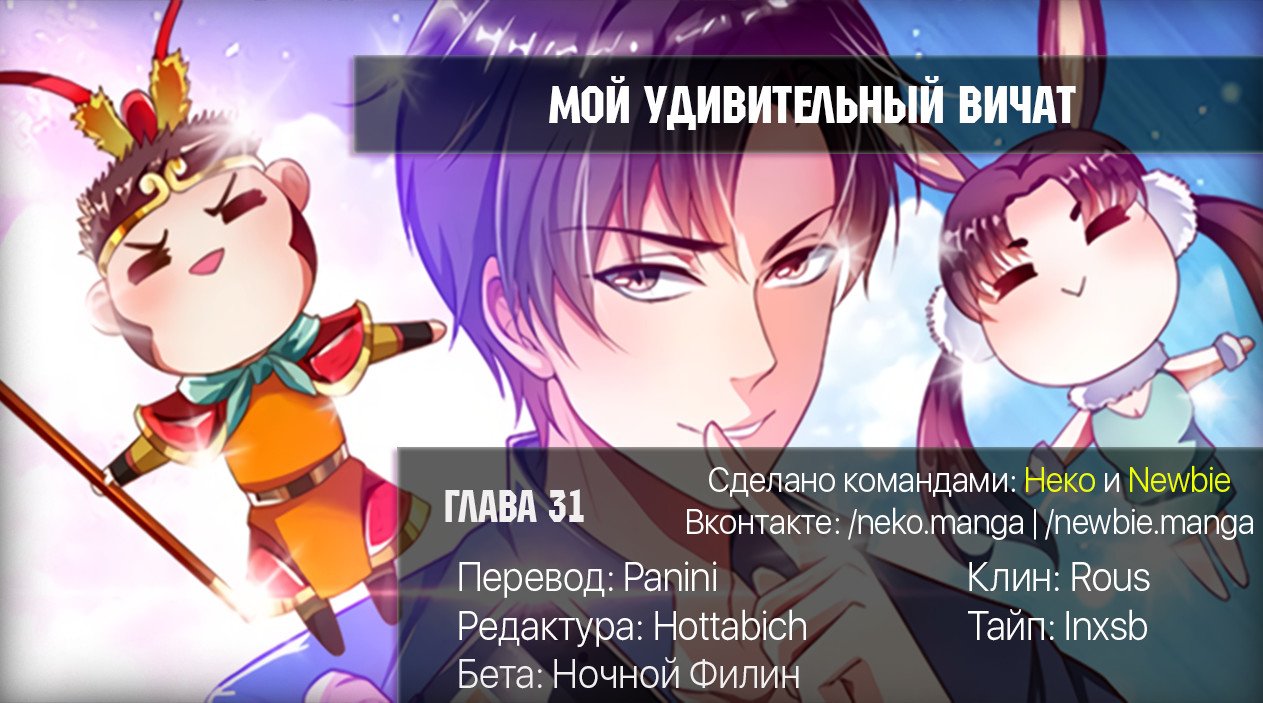 Манга Мой удивительный ВиЧат - Глава 31 Страница 12