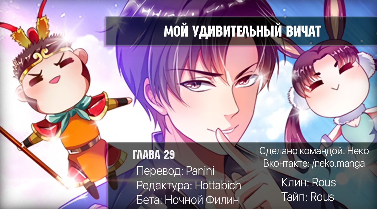 Манга Мой удивительный ВиЧат - Глава 29 Страница 11