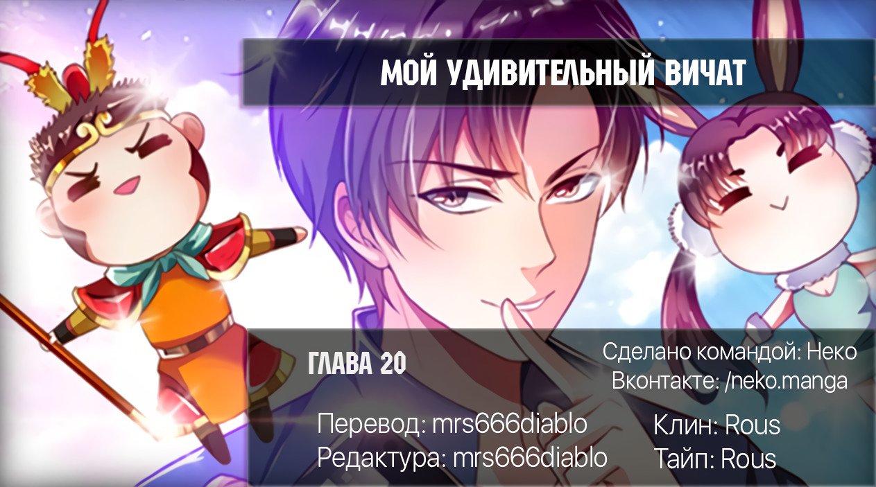 Манга Мой удивительный ВиЧат - Глава 20 Страница 10