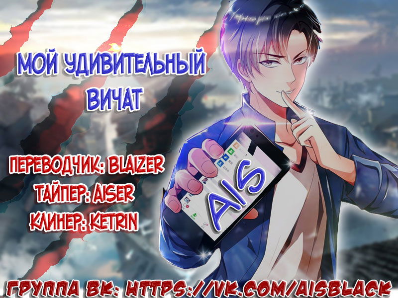 Манга Мой удивительный ВиЧат - Глава 77 Страница 1