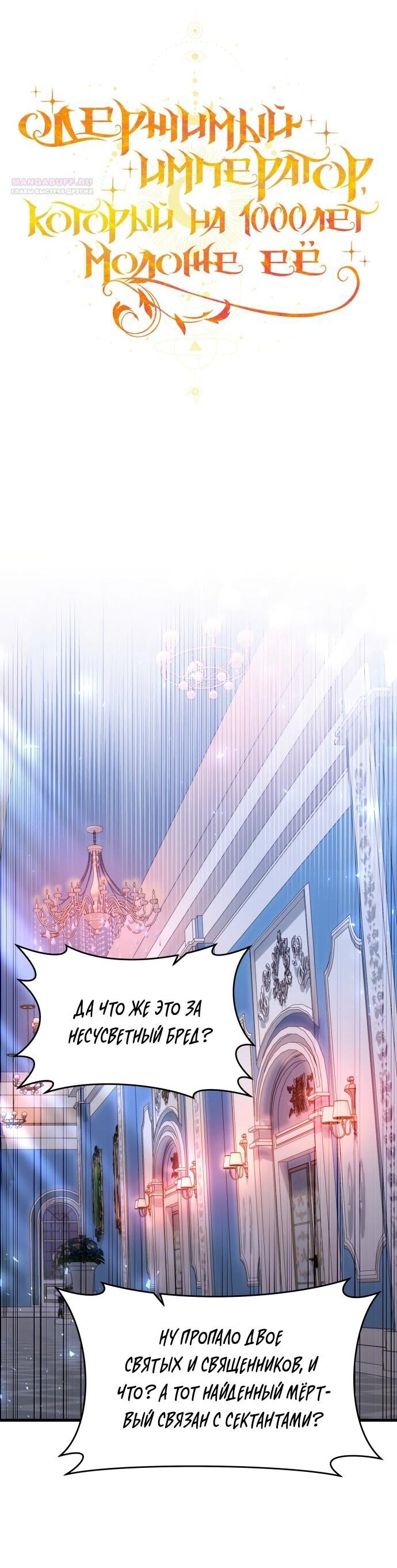 Манга Одержимый император, который на 1000 лет моложе её - Глава 57 Страница 9