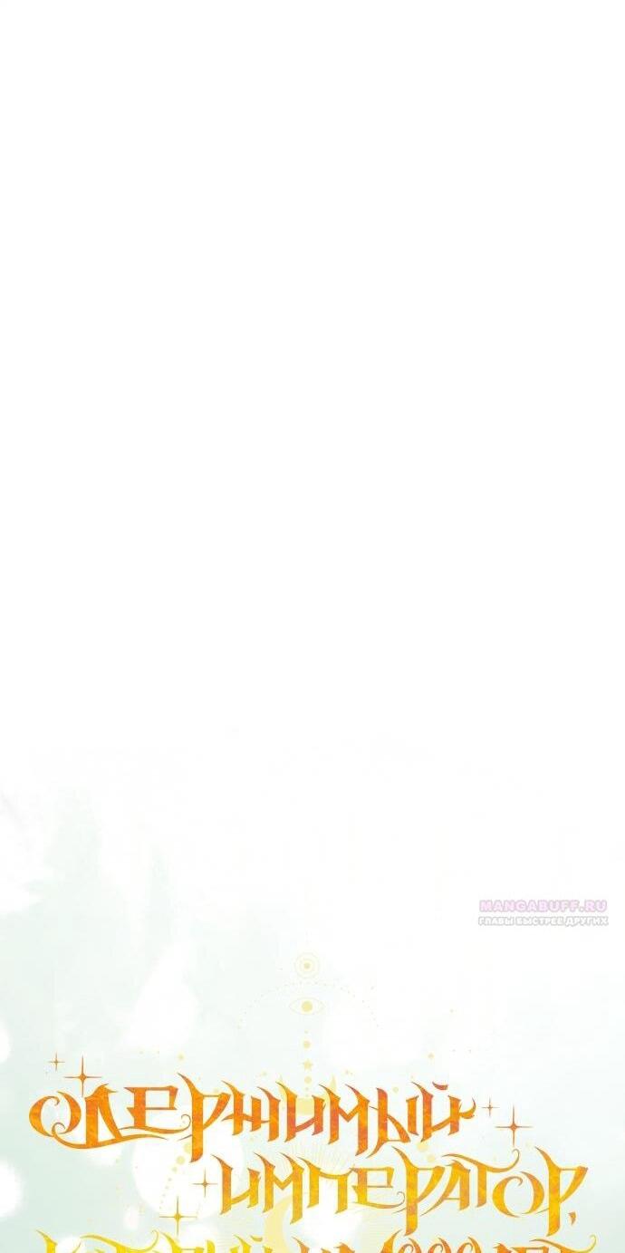 Манга Одержимый император, который на 1000 лет моложе её - Глава 56 Страница 10