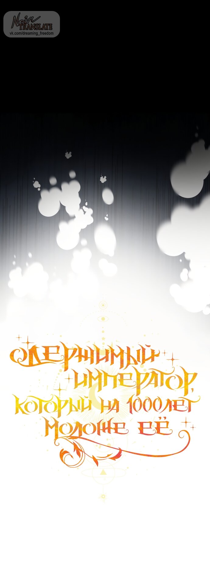 Манга Одержимый император, который на 1000 лет моложе её - Глава 54 Страница 11