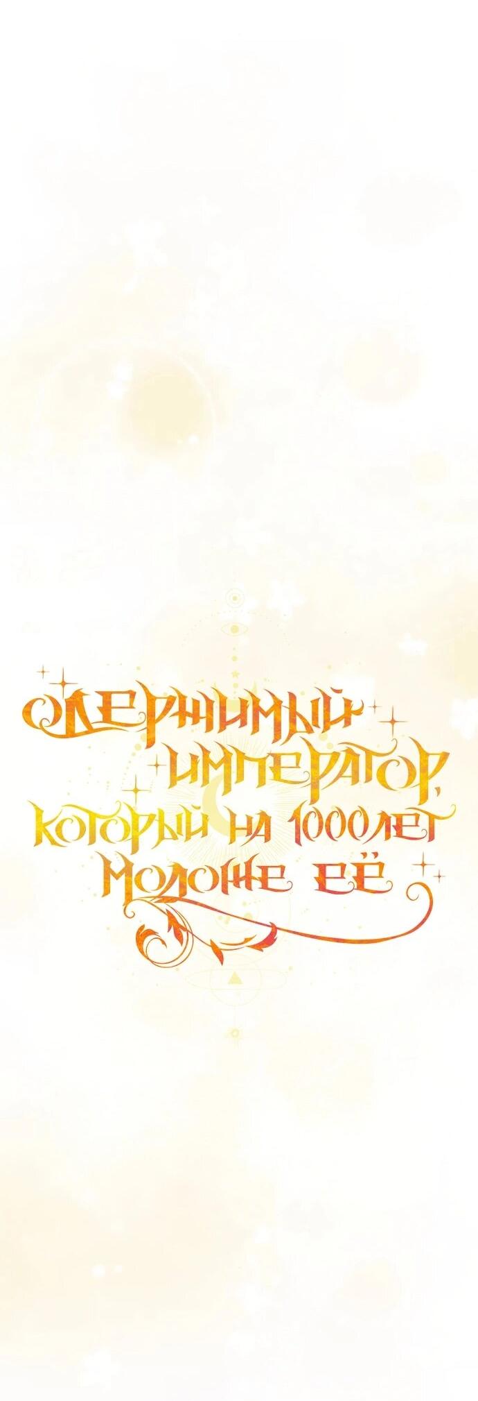 Манга Одержимый император, который на 1000 лет моложе её - Глава 53 Страница 45