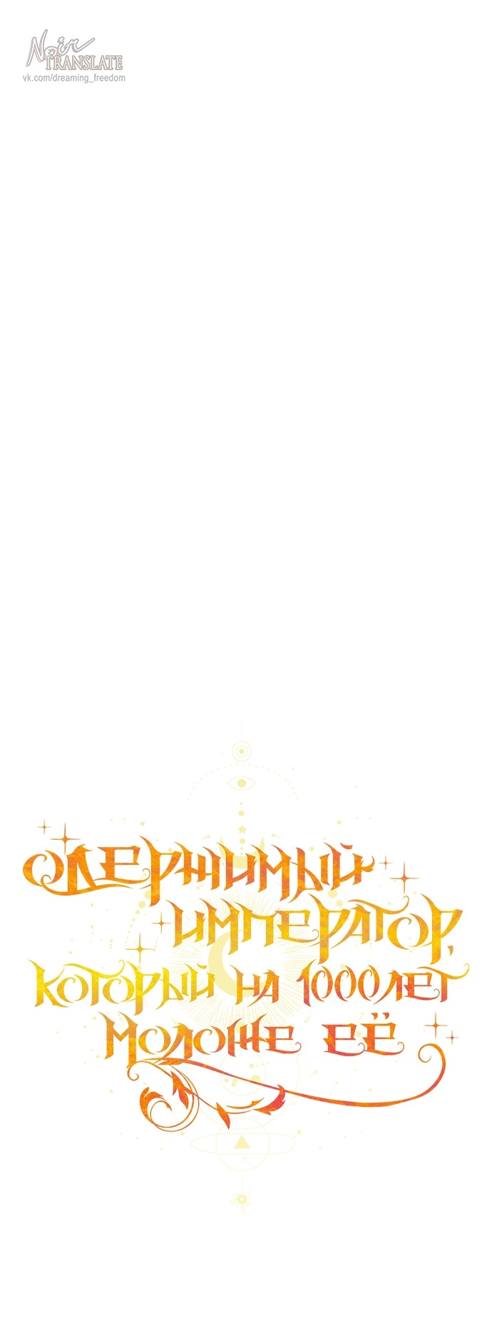 Манга Одержимый император, который на 1000 лет моложе её - Глава 52 Страница 35