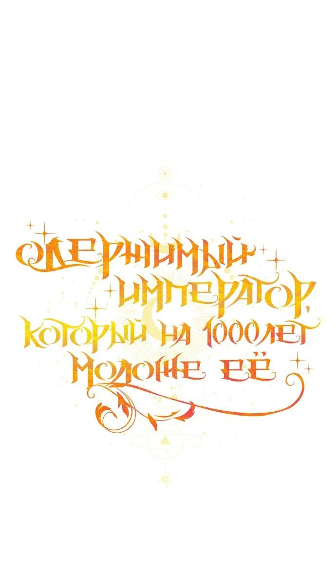 Манга Одержимый император, который на 1000 лет моложе её - Глава 60 Страница 29