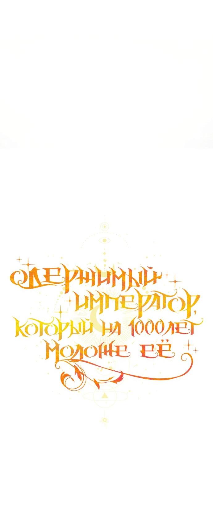 Манга Одержимый император, который на 1000 лет моложе её - Глава 61 Страница 16