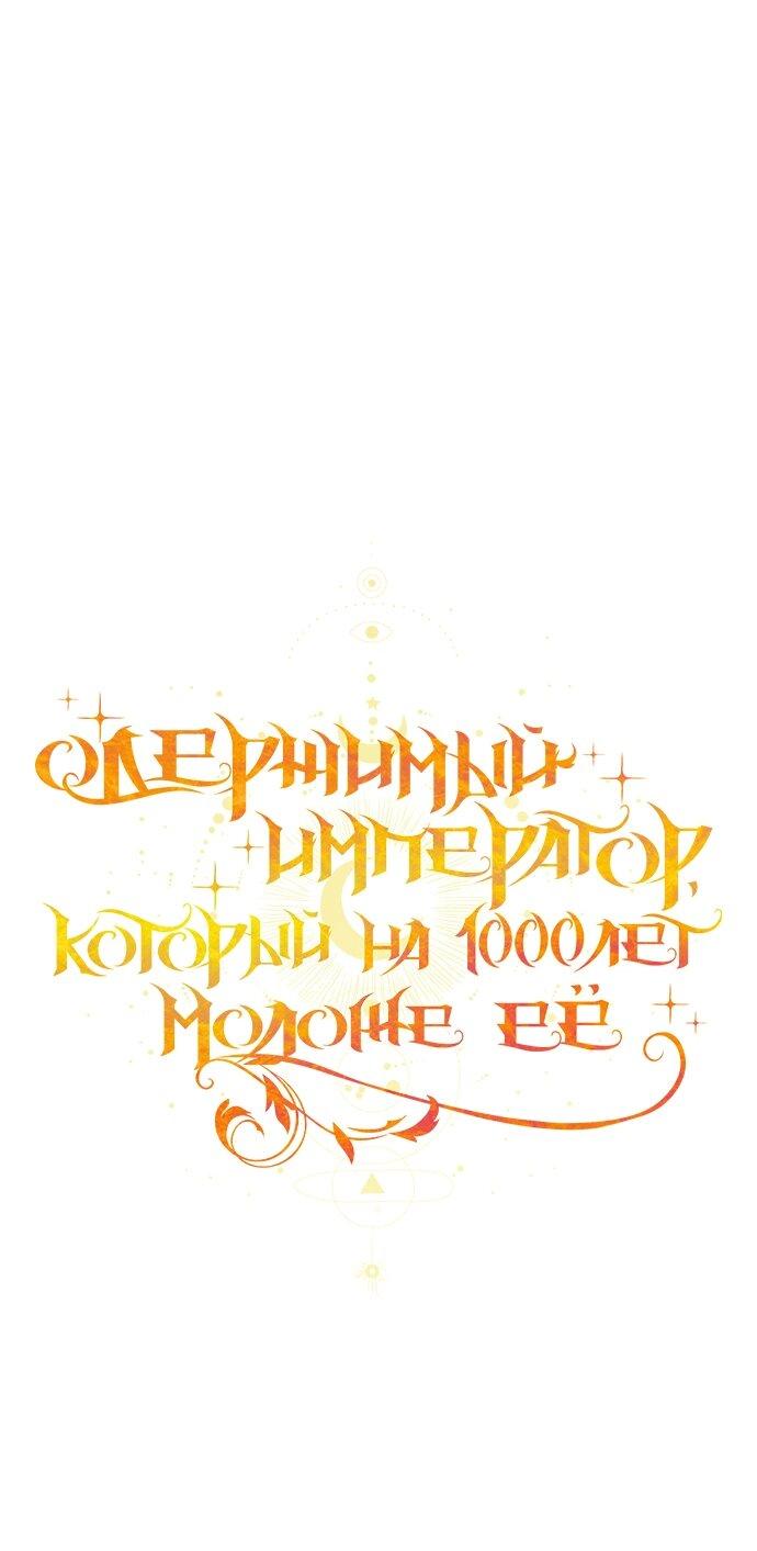 Манга Одержимый император, который на 1000 лет моложе её - Глава 62 Страница 38