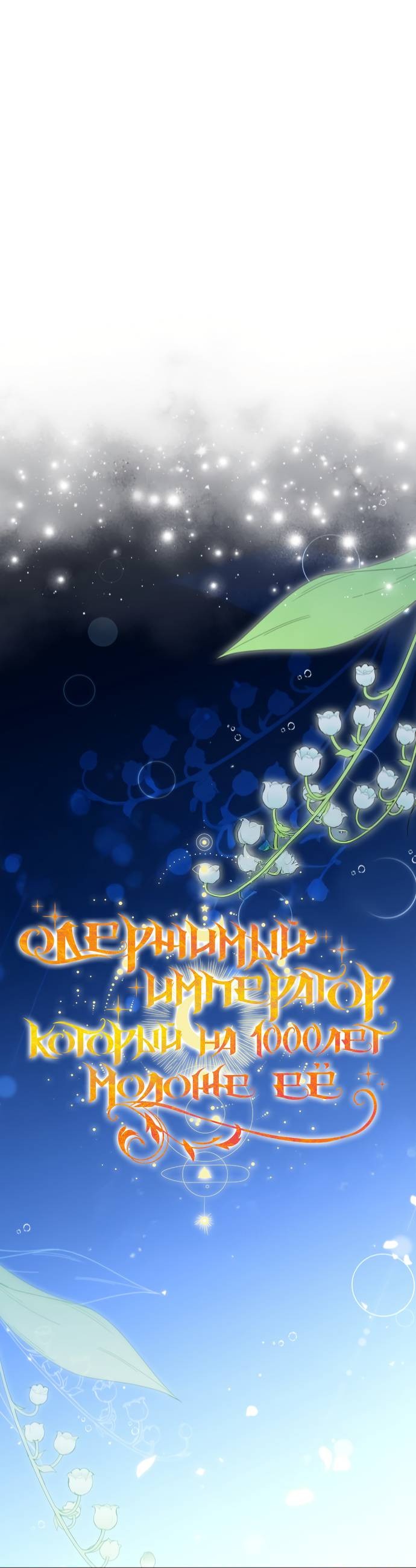 Манга Одержимый император, который на 1000 лет моложе её - Глава 63 Страница 19