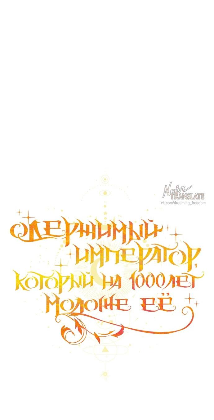 Манга Одержимый император, который на 1000 лет моложе её - Глава 66 Страница 47