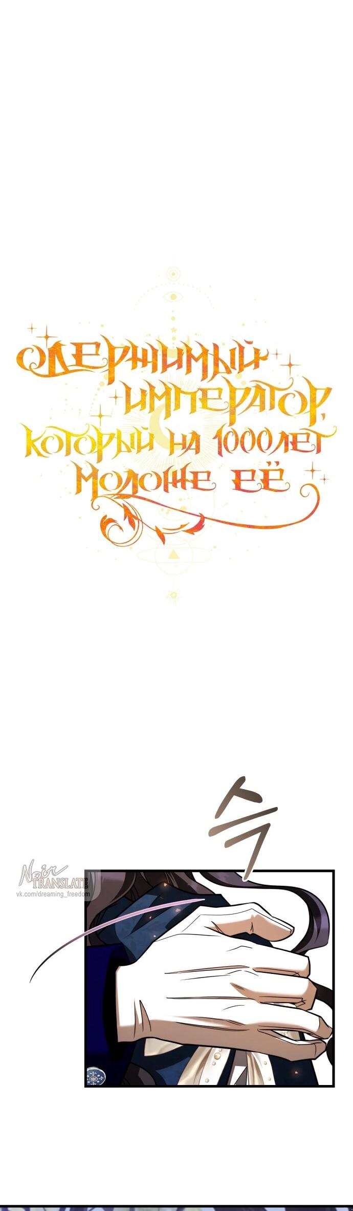 Манга Одержимый император, который на 1000 лет моложе её - Глава 65 Страница 45