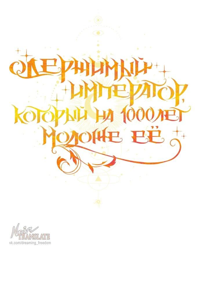 Манга Одержимый император, который на 1000 лет моложе её - Глава 64 Страница 29
