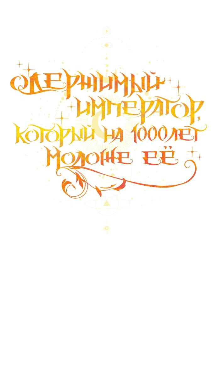 Манга Одержимый император, который на 1000 лет моложе её - Глава 34 Страница 43