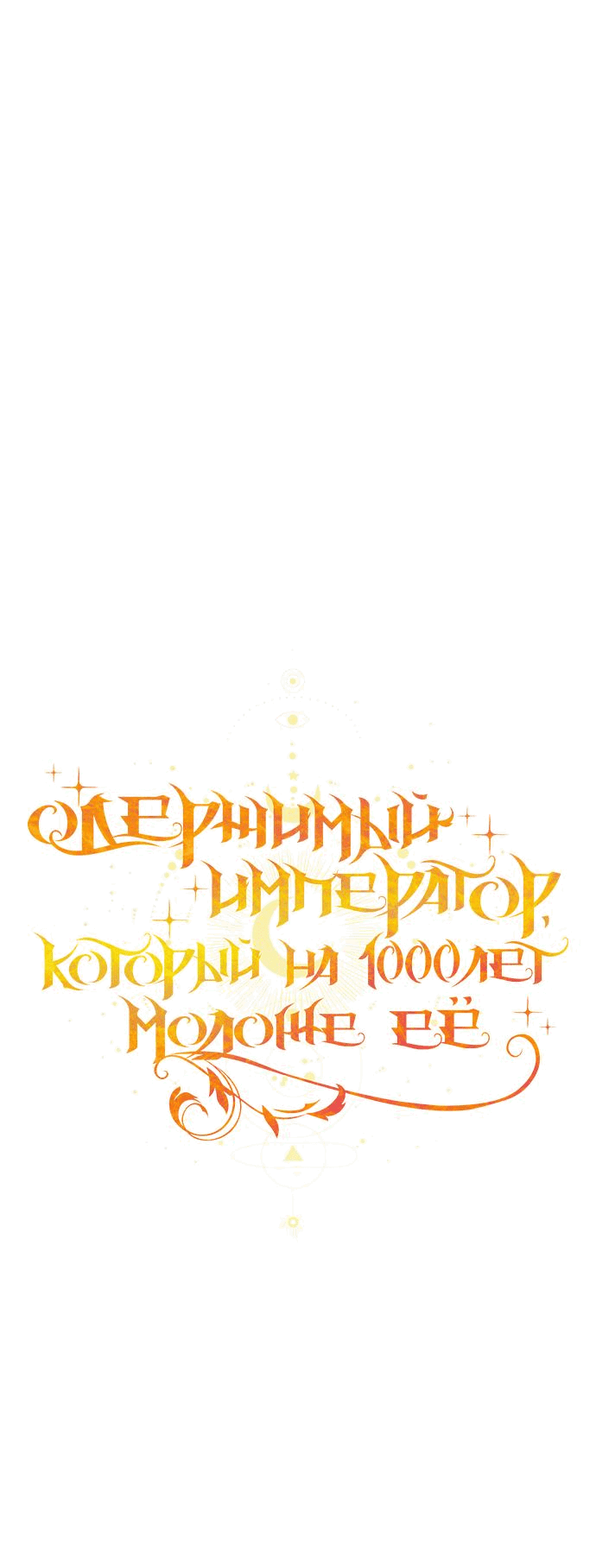 Манга Одержимый император, который на 1000 лет моложе её - Глава 32 Страница 34