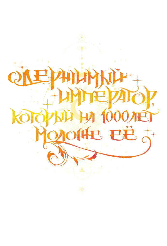 Манга Одержимый император, который на 1000 лет моложе её - Глава 27 Страница 28