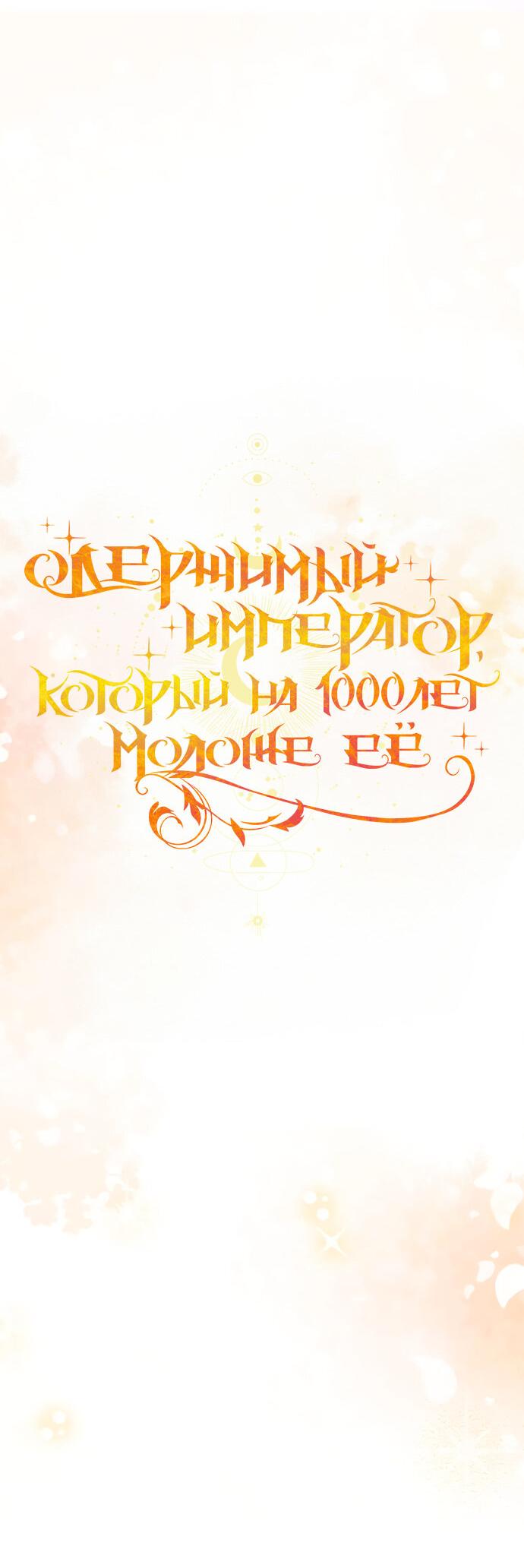 Манга Одержимый император, который на 1000 лет моложе её - Глава 26 Страница 10