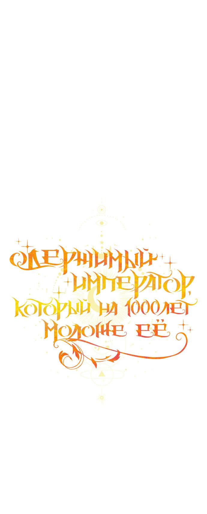 Манга Одержимый император, который на 1000 лет моложе её - Глава 23 Страница 62