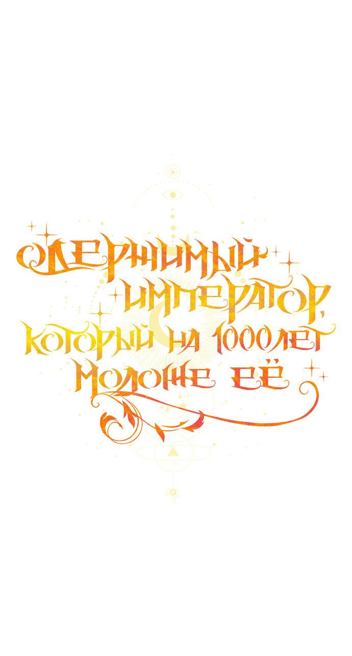 Манга Одержимый император, который на 1000 лет моложе её - Глава 17 Страница 1
