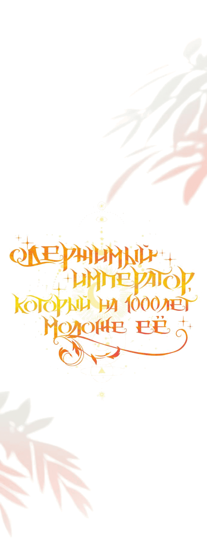 Манга Одержимый император, который на 1000 лет моложе её - Глава 36 Страница 16