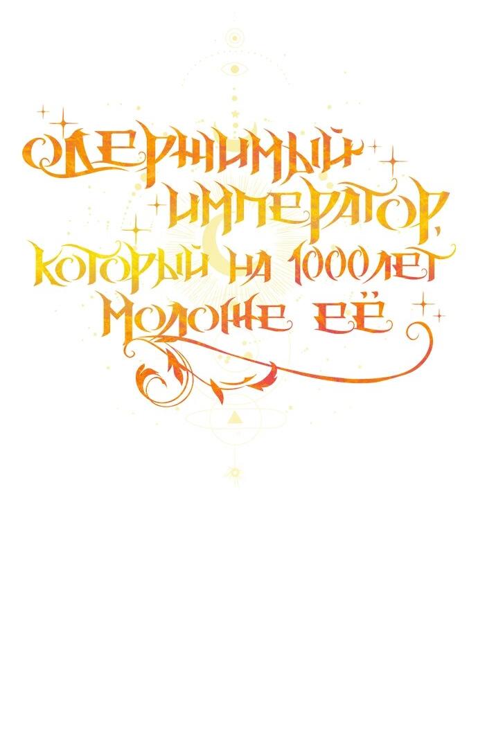 Манга Одержимый император, который на 1000 лет моложе её - Глава 48 Страница 21