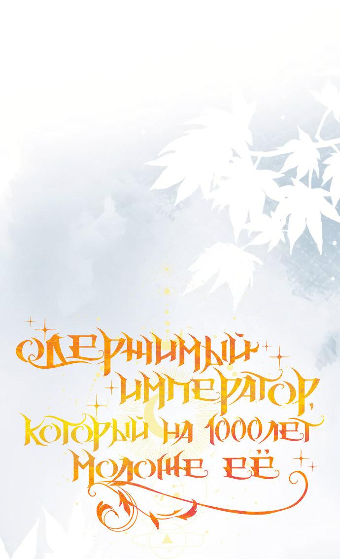 Манга Одержимый император, который на 1000 лет моложе её - Глава 47 Страница 37