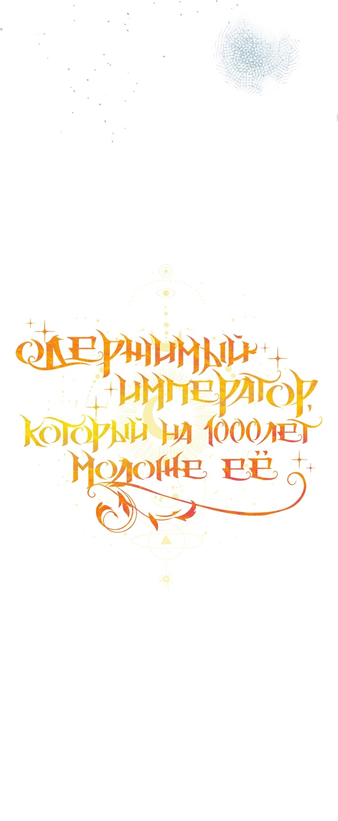 Манга Одержимый император, который на 1000 лет моложе её - Глава 49 Страница 44