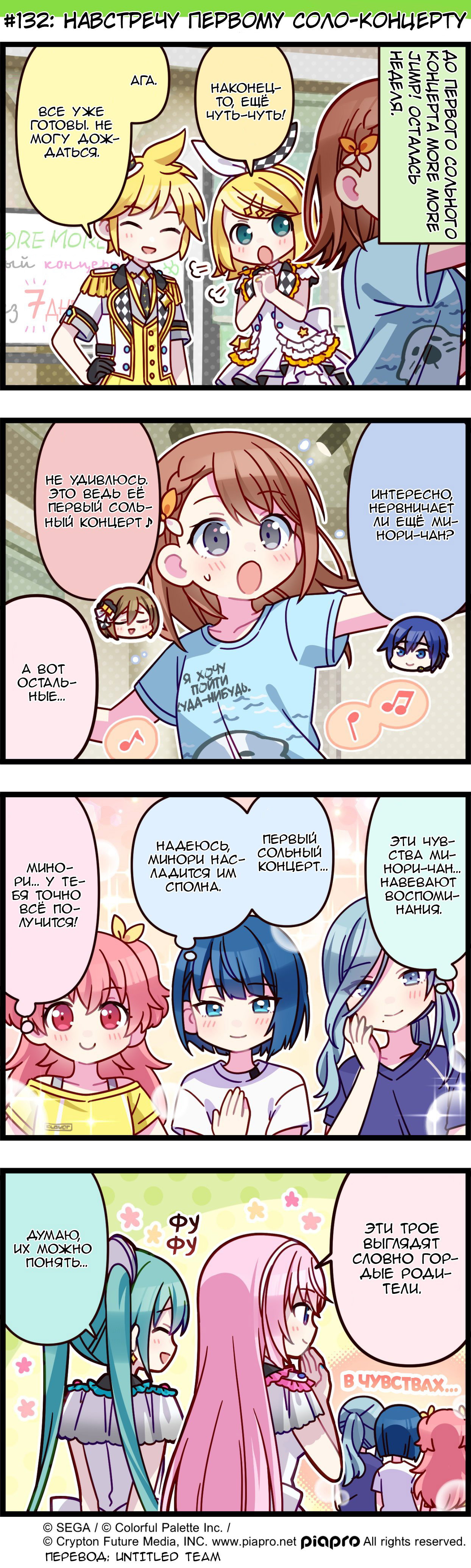 Манга Повседневная жизнь Project SEKAI - Глава 132 Страница 1