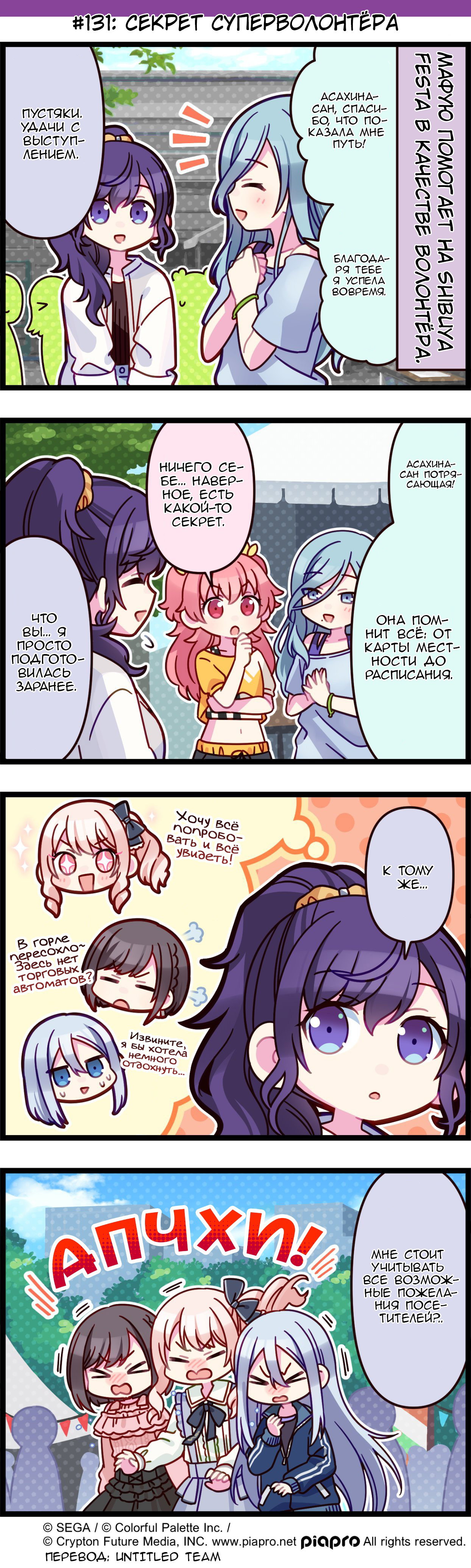 Манга Повседневная жизнь Project SEKAI - Глава 131 Страница 1