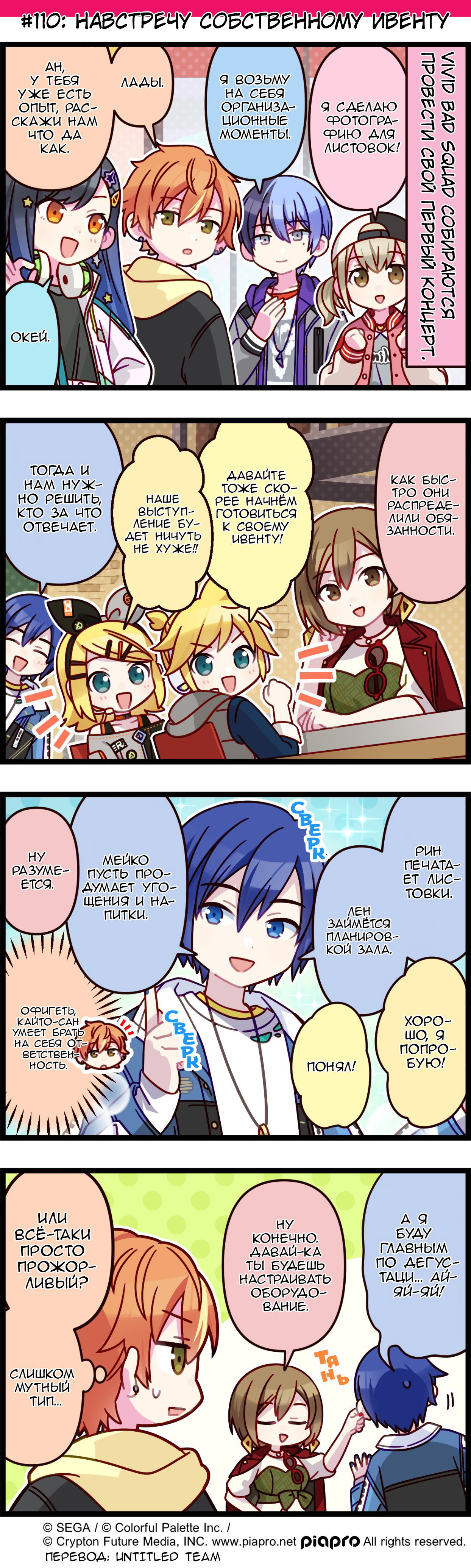 Манга Повседневная жизнь Project SEKAI - Глава 110 Страница 1