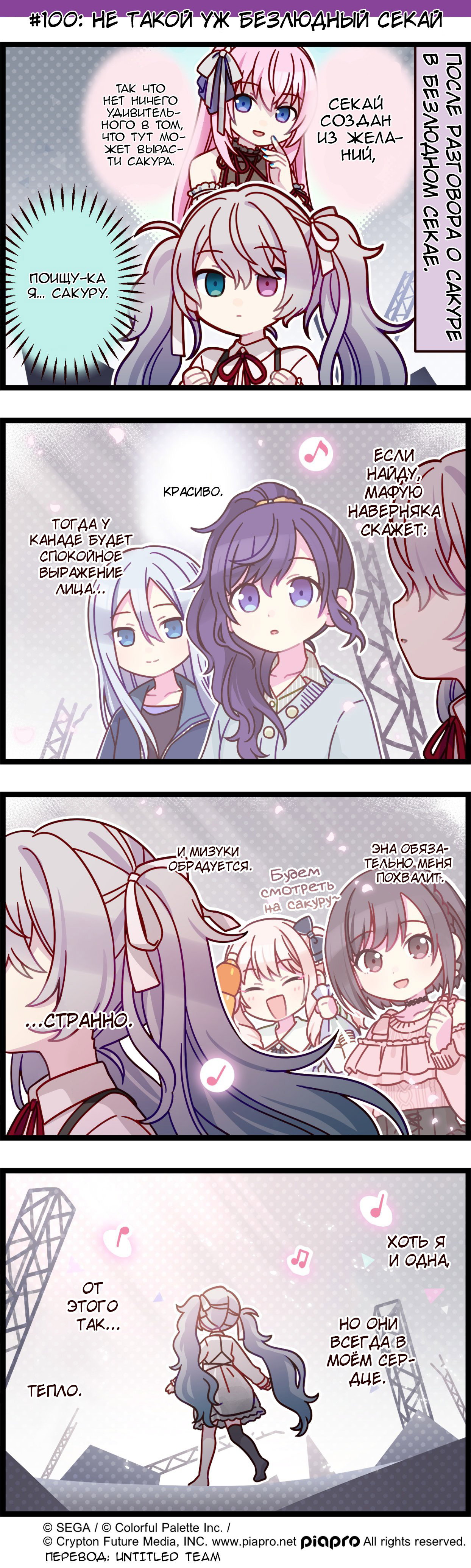 Манга Повседневная жизнь Project SEKAI - Глава 100 Страница 1