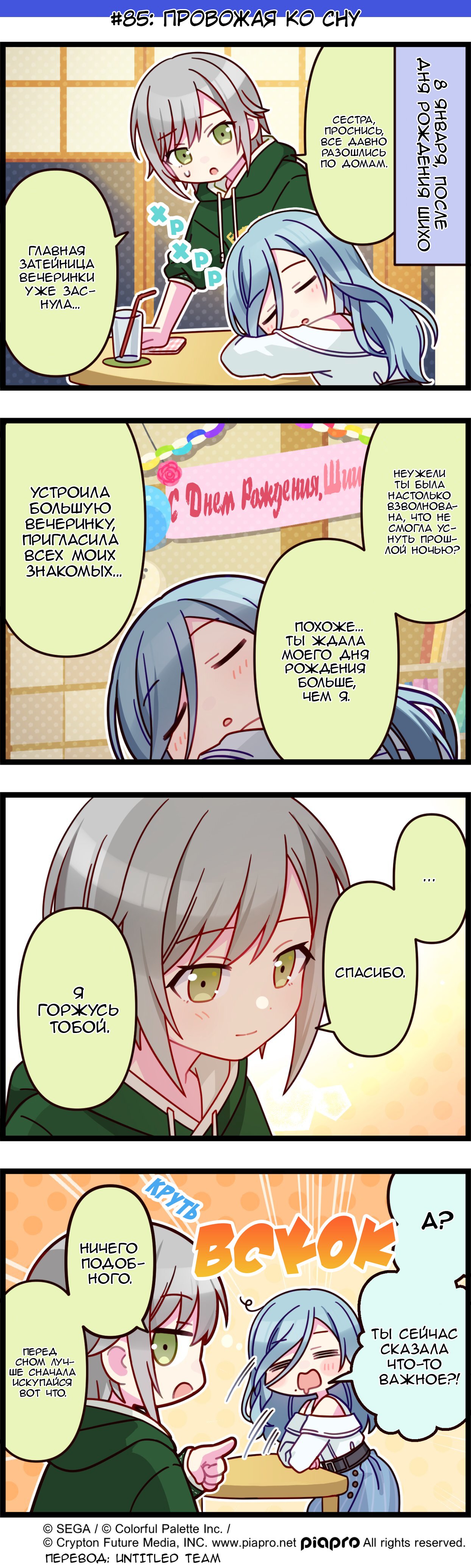 Манга Повседневная жизнь Project SEKAI - Глава 85 Страница 1