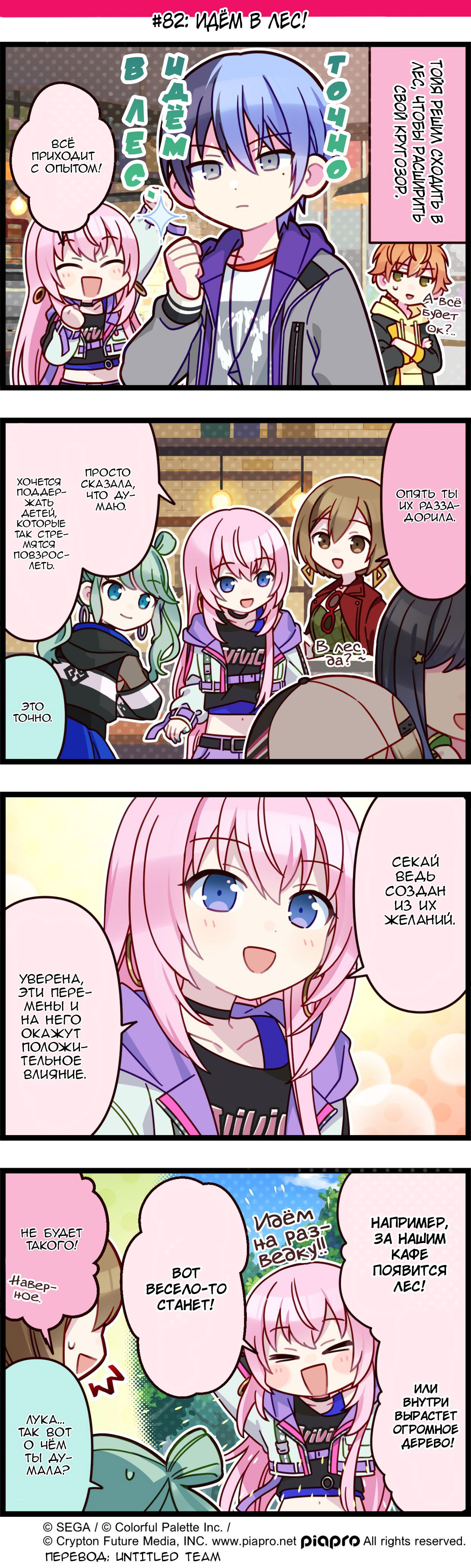 Манга Повседневная жизнь Project SEKAI - Глава 82 Страница 1