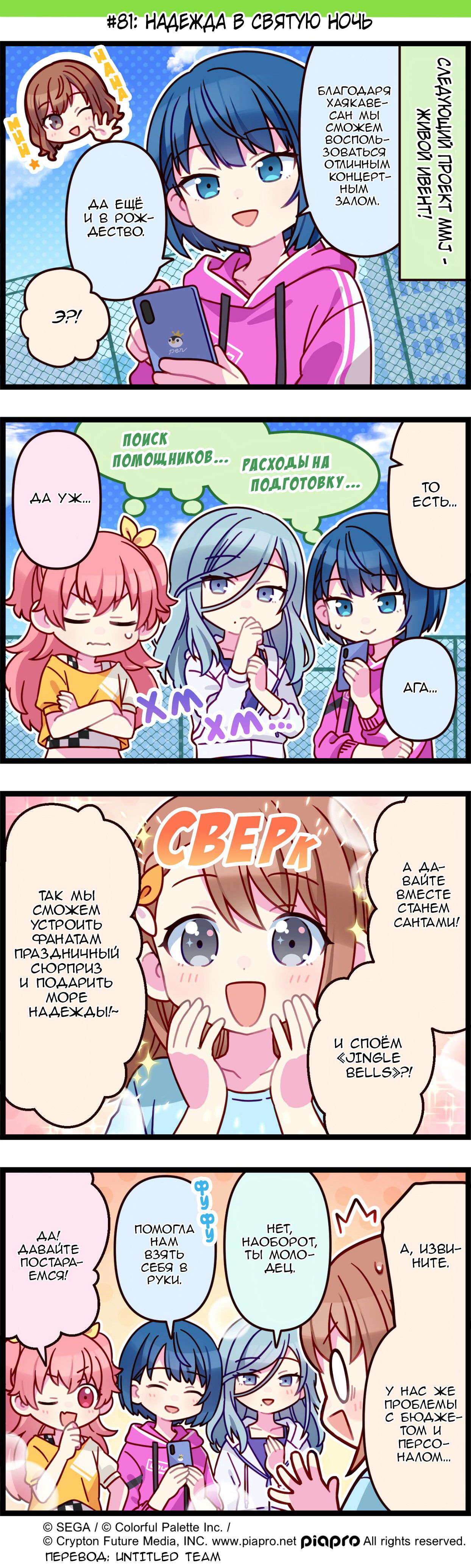 Манга Повседневная жизнь Project SEKAI - Глава 81 Страница 1