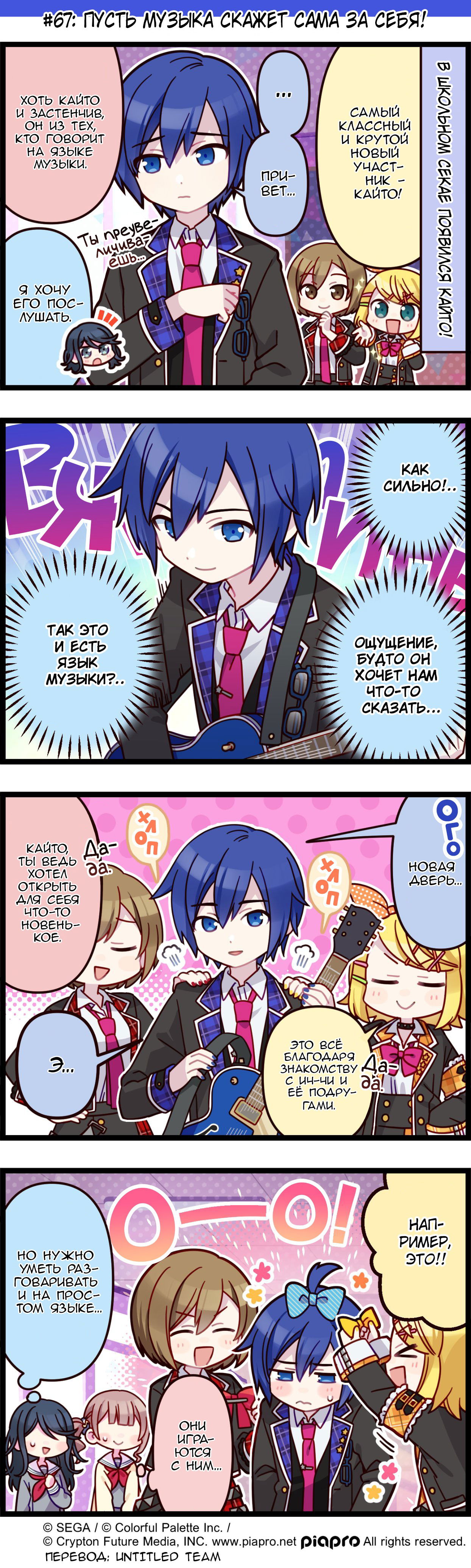 Манга Повседневная жизнь Project SEKAI - Глава 67 Страница 1