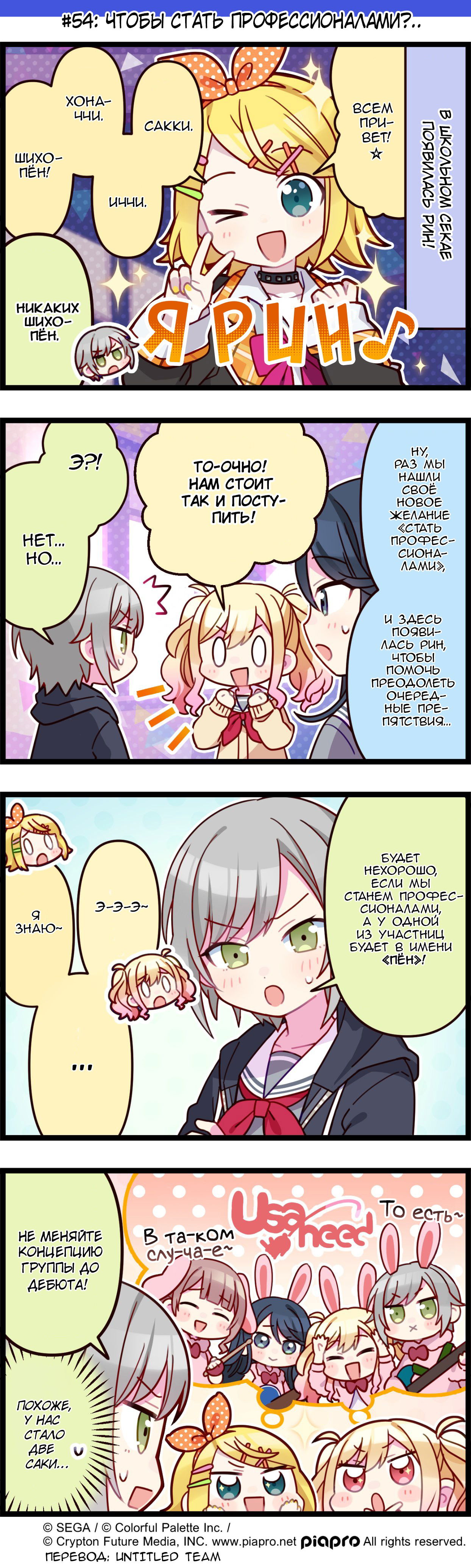 Манга Повседневная жизнь Project SEKAI - Глава 54 Страница 1