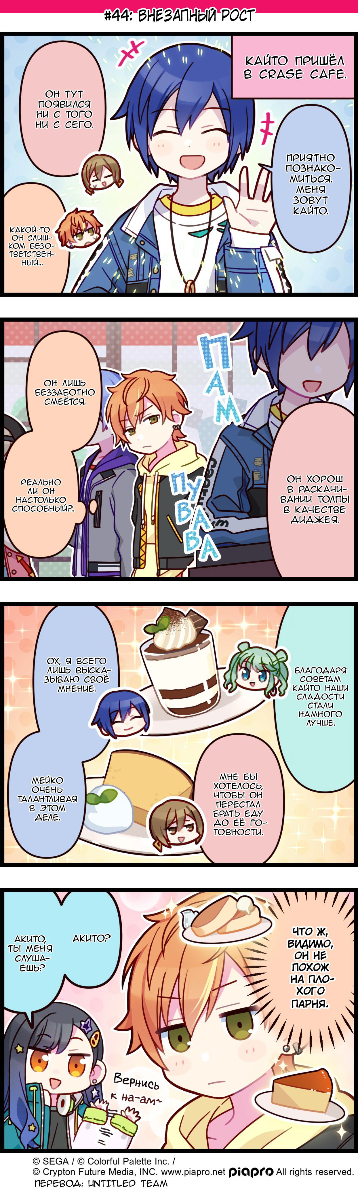 Манга Повседневная жизнь Project SEKAI - Глава 44 Страница 1