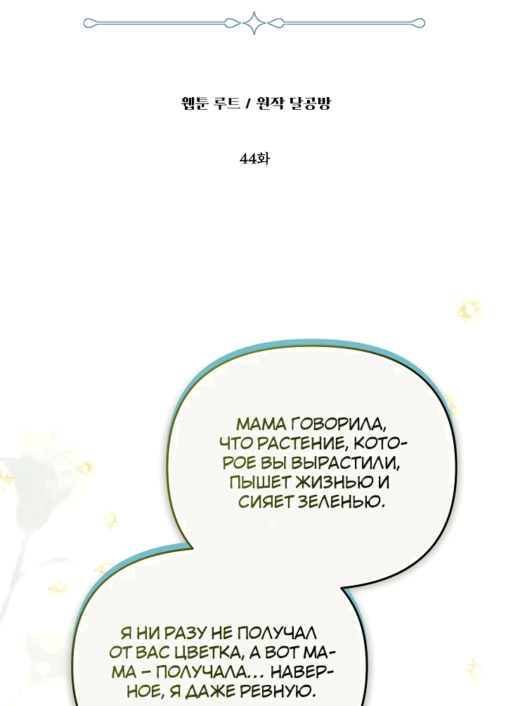 Манга Уродливая жена герцога тьмы - Глава 44 Страница 4