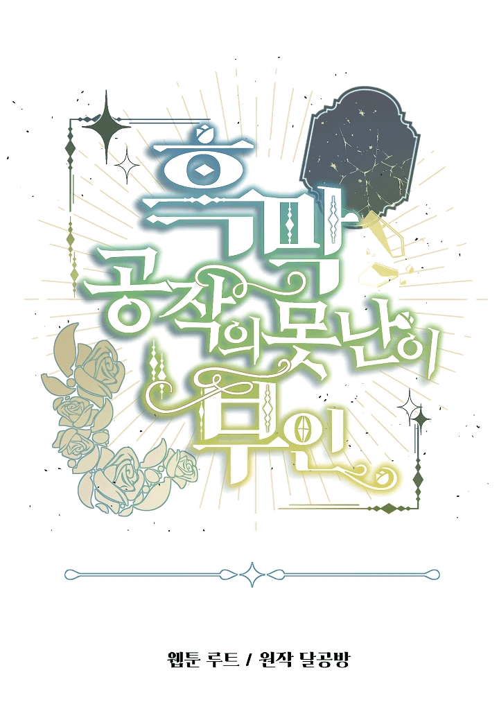 Манга Уродливая жена герцога тьмы - Глава 36 Страница 3