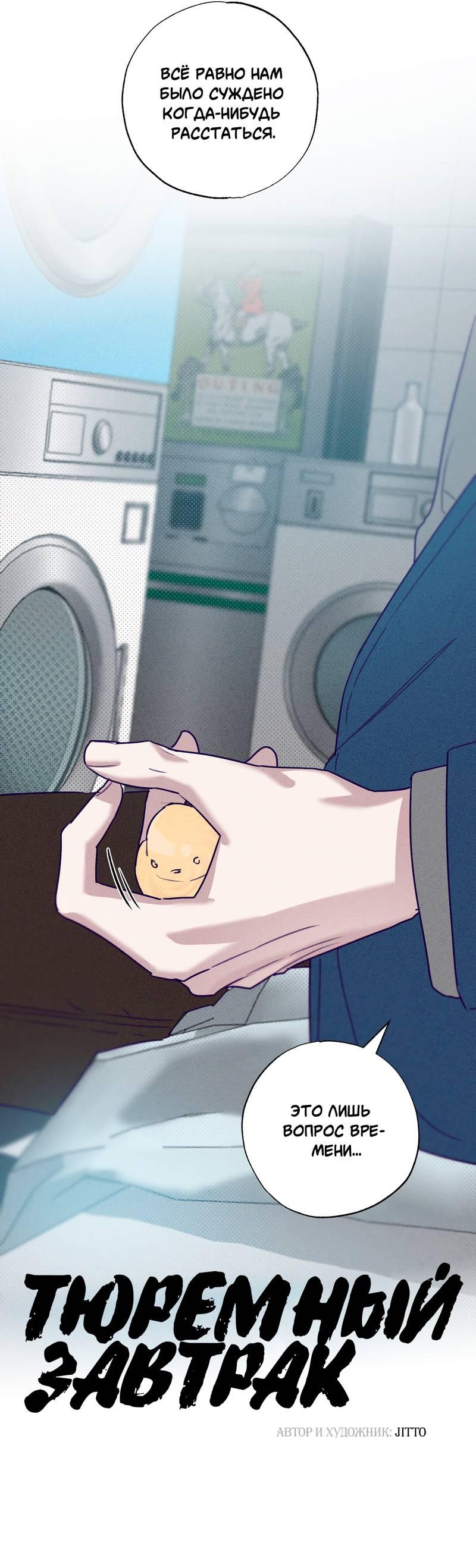 Манга Тюремный завтрак - Глава 54 Страница 14