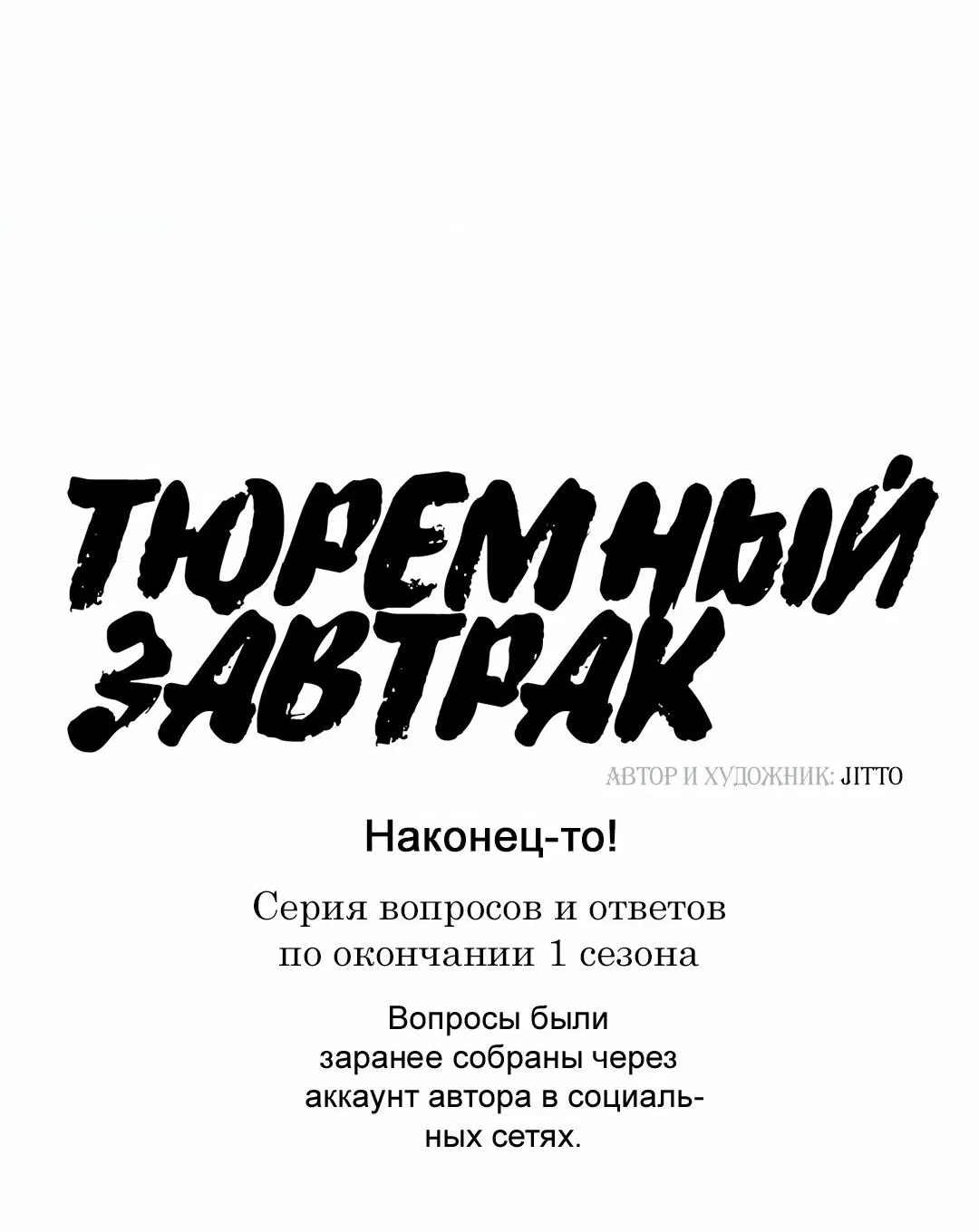 Манга Тюремный завтрак - Глава 28.5 Страница 9