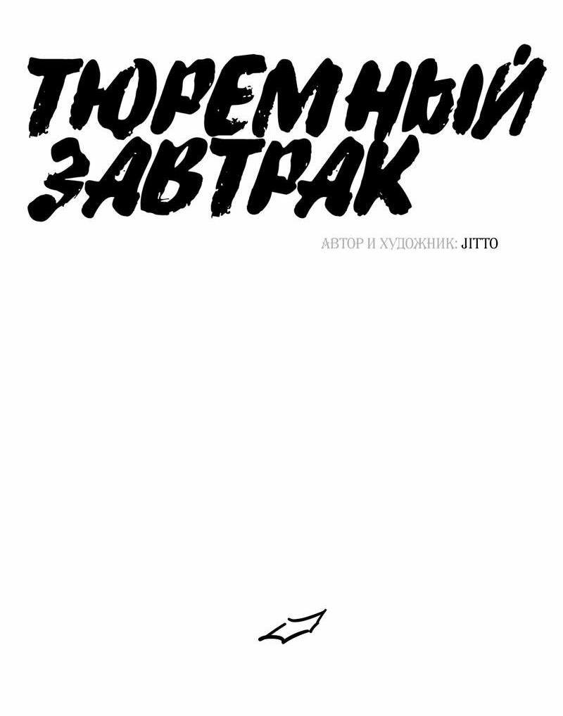 Манга Тюремный завтрак - Глава 30 Страница 7