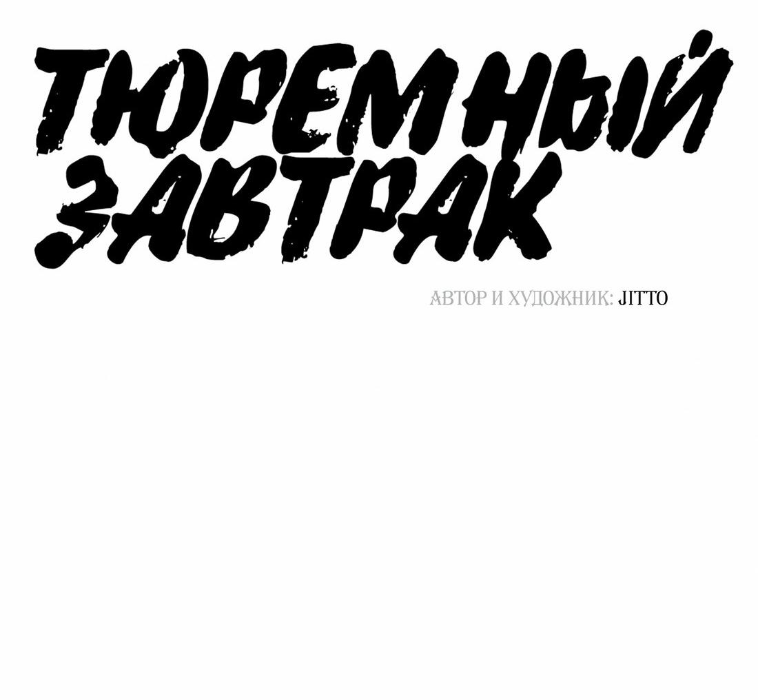 Манга Тюремный завтрак - Глава 34 Страница 8