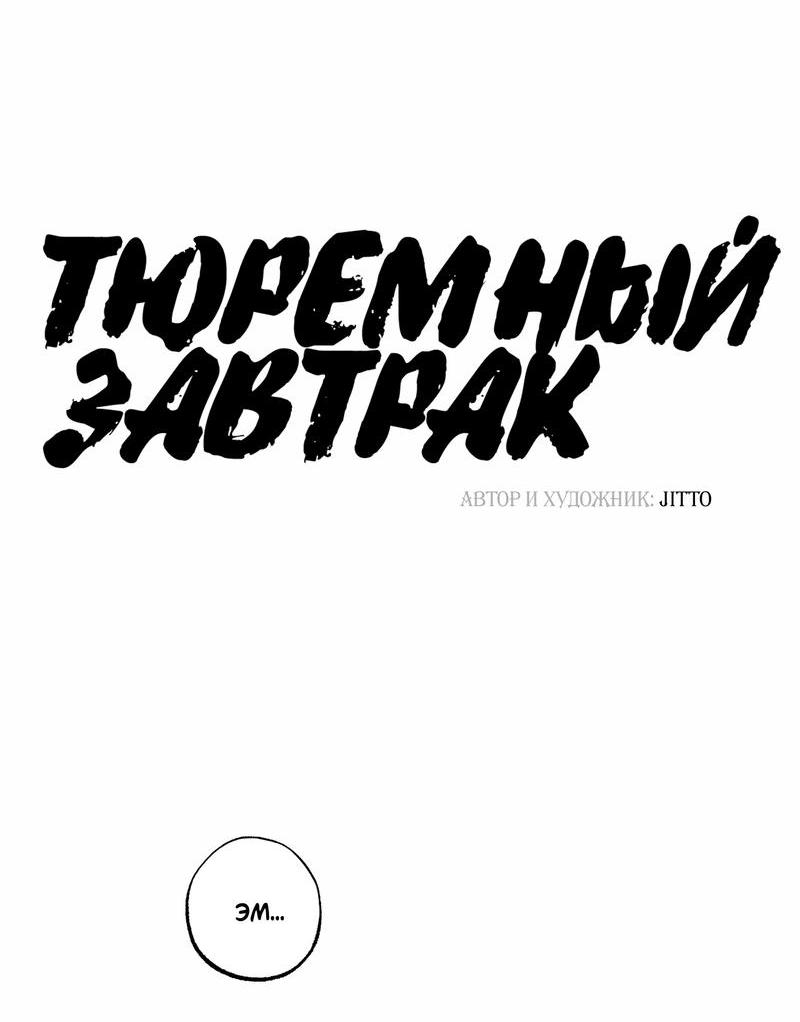 Манга Тюремный завтрак - Глава 35 Страница 7