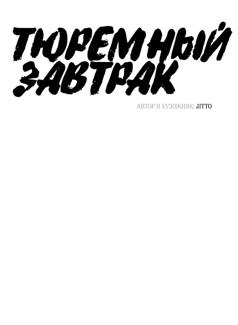 Манга Тюремный завтрак - Глава 41 Страница 33